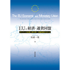 EUの経済・通貨同盟――ガバナンス改革と欧州単一通貨制度のゆくえ――