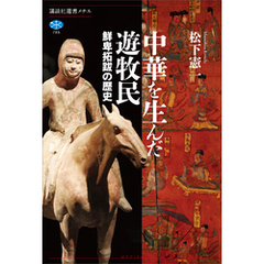 中華を生んだ遊牧民　鮮卑拓跋の歴史