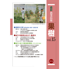最新農業技術　果樹　vol.15