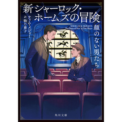 新シャーロック・ホームズの冒険　顔のない男たち