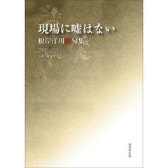 令和川柳選書　現場に嘘はない