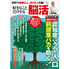 80代で健康な人、ぼける人の差！ 「好きなこと」だけやる脳活