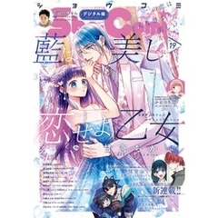 Sho-Comi 2023年19号(2023年9月5日発売)