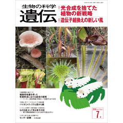 生物の科学 遺伝 2016年7月発行号 Vol.70 No.4