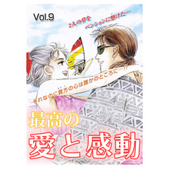 最高の愛と感動 vol.9