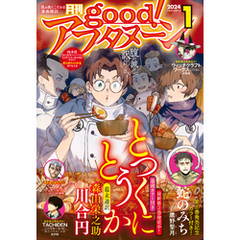 good！アフタヌーン  2024年1号 [2023年12月7日発売]