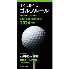 2024年度版 すぐに役立つ ゴルフルール（池田書店）