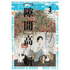 【電子版】月刊コミックビーム　2024年3月号