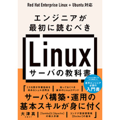 エンジニアが最初に読むべき Linuxサーバの教科書