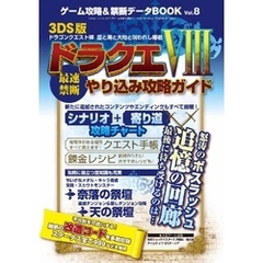 ゲーム攻略&禁断データBOOK Vol.8