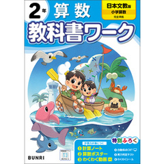 小学教科書ワーク 算数 2年 日本文教出版版