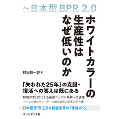 ホワイトカラーの生産性はなぜ低いのか――日本型BPR2.0
