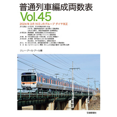 普通列車編成両数表Ｖｏ？４５