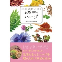 からだと心を癒やしてくれる100種類のハーブ