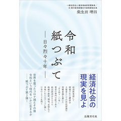 令和紙つぶて　日々烈々十年