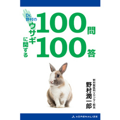 Dr.野村のウサギに関する100問100答