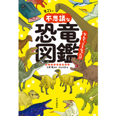すごい不思議な恐竜図鑑　なんで、こうなった！？