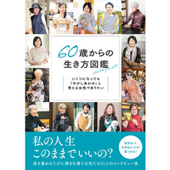 60歳からの生き方図鑑 いくつになっても「今がしあわせ」と言える女性でありたい