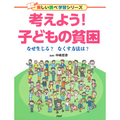 考えよう！ 子どもの貧困 なぜ生じる？ なくす方法は？