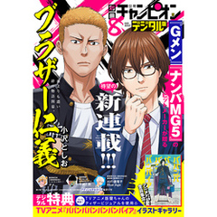 別冊少年チャンピオン2024年8月号