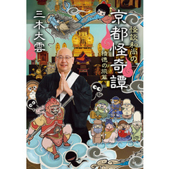 怪談和尚の京都怪奇譚　積徳の旅篇