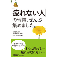 「疲れない人」の習慣、ぜんぶ集めました。