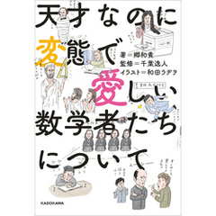 天才なのに変態で愛しい数学者たちについて