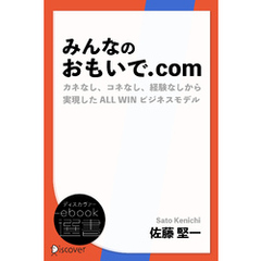 みんなのおもいで.com　カネなし、コネなし、経験なしから実現したALL WINビジネス