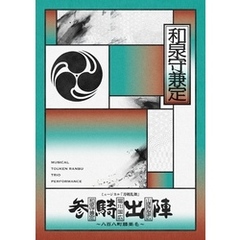 ミュージカル『刀剣乱舞』 和泉守兼定 堀川国広 山姥切国広 参騎出陣 ～八百八町膝栗毛～ パンフレット【電子版】
