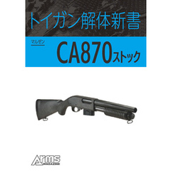 トイガン解体新書 マルゼンCA870 ストック