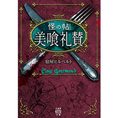怪の帖　美喰礼賛