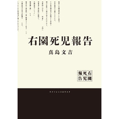 右園死児報告