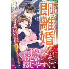 子作りしたら、即離婚！ 契約結婚のはずなのに、クールな若社長の溺愛が止まりません！？