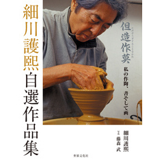 細川護熙自選作品集 但造作莫 私の作陶、書そして画