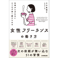 女性フリーランスの働き方　仕事がとぎれない　ムリせず長く続けられる