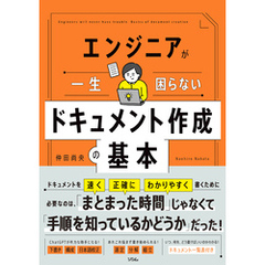 エンジニアが一生困らない ドキュメント作成の基本