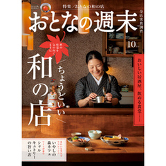 おとなの週末　２０２４年　１０月号