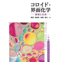 プライマーケミストリー コロイド・界面化学 ―基礎と応用―