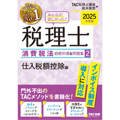 2025年度版 みんなが欲しかった！ 税理士 消費税法の教科書＆問題集２ 仕入税額控除編