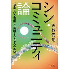 シン・コミュニティ論