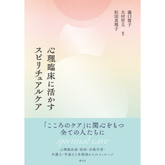 心理臨床に活かすスピリチュアルケア