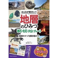 みんなが知りたい！地層のひみつ 岩石・化石・火山・プレート 地球のナゾを解き明かす