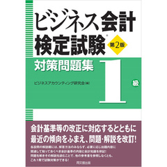ビジネス会計検定試験R対策問題集<1級>(第2版)