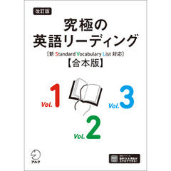 改訂版 究極の英語リーディング［新SVL対応］合本版[音声DL付]
