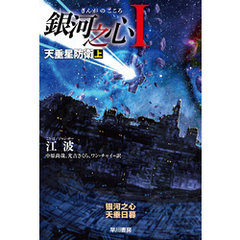 銀河之心【ぎんがのこころ】Ⅰ　天垂星防衛 上