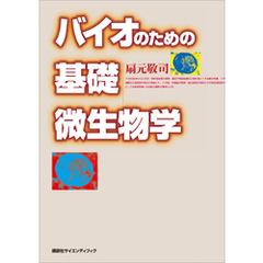 バイオのための基礎微生物学