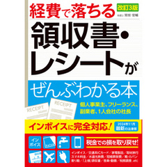改訂3版　経費で落ちる領収書・レシートがぜんぶわかる本