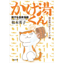 旅する温泉漫画　かけ湯くん　温泉旅は好きですか編
