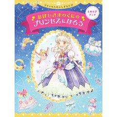 えあそびブック　おほしさまのくにのプリンセスになろう