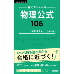 覚えておくべき 物理公式１０６ 改訂版